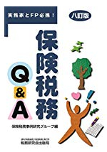 六訂版 保険税務Q&A表紙
