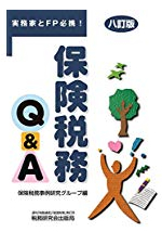 六訂版　保険税務Ｑ＆Ａ表紙