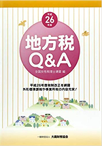 地方税Q&A表紙