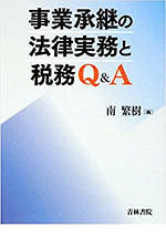 事業承継の法律実務と税務Q&A表紙