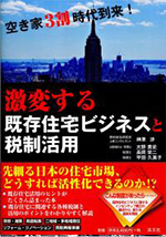 激変する既存住宅ビジネスと税制活用表紙