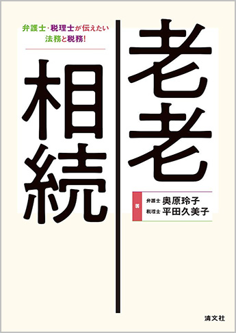 老老相続－弁護士・税理士が伝えたい法務と税務！表紙