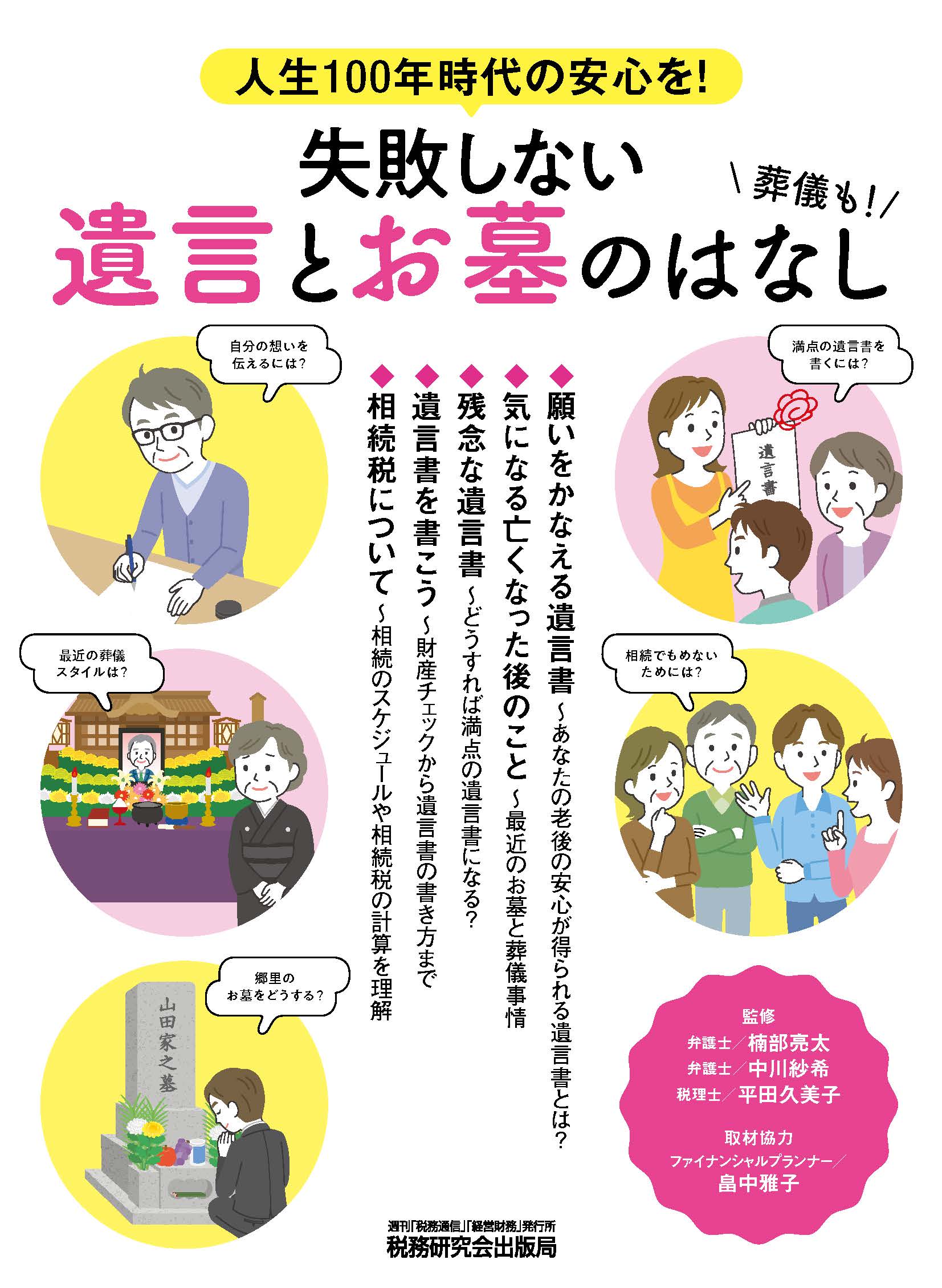 失敗しない遺言とお墓のはなし~人生100年時代の安心を!~表紙